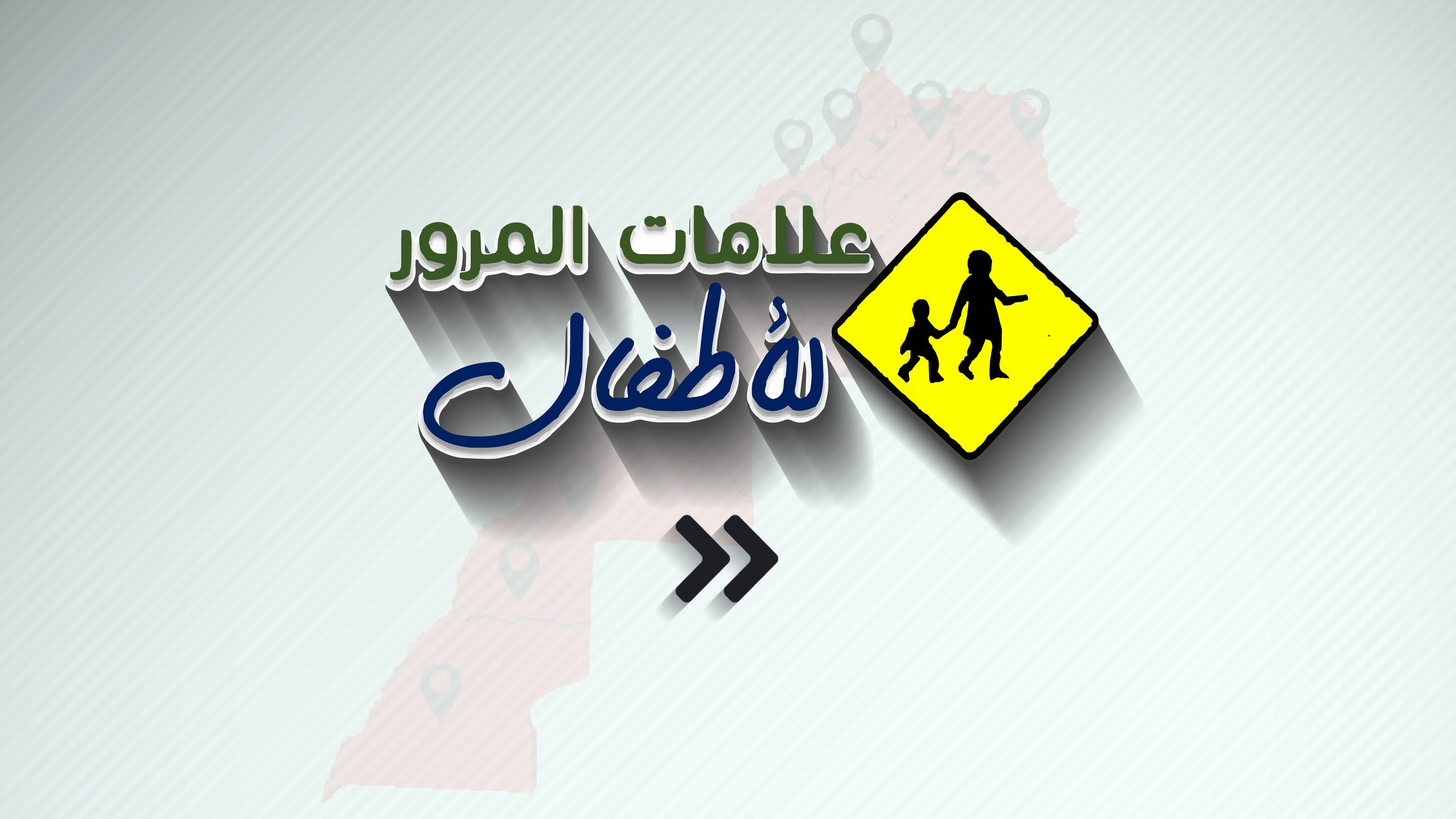 صورة تطبيق علامات المرور للأطفال