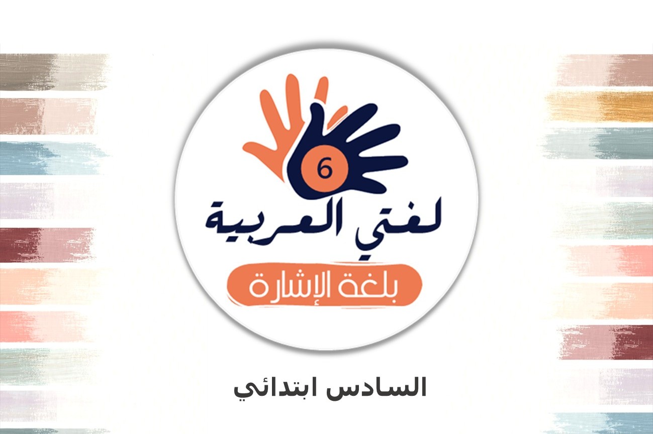 صورة تطبيق لغتي العربية بلغة الإشارة