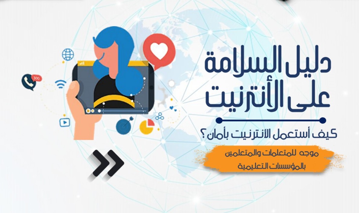 صورة تطبيق السلامة على الإنترنت