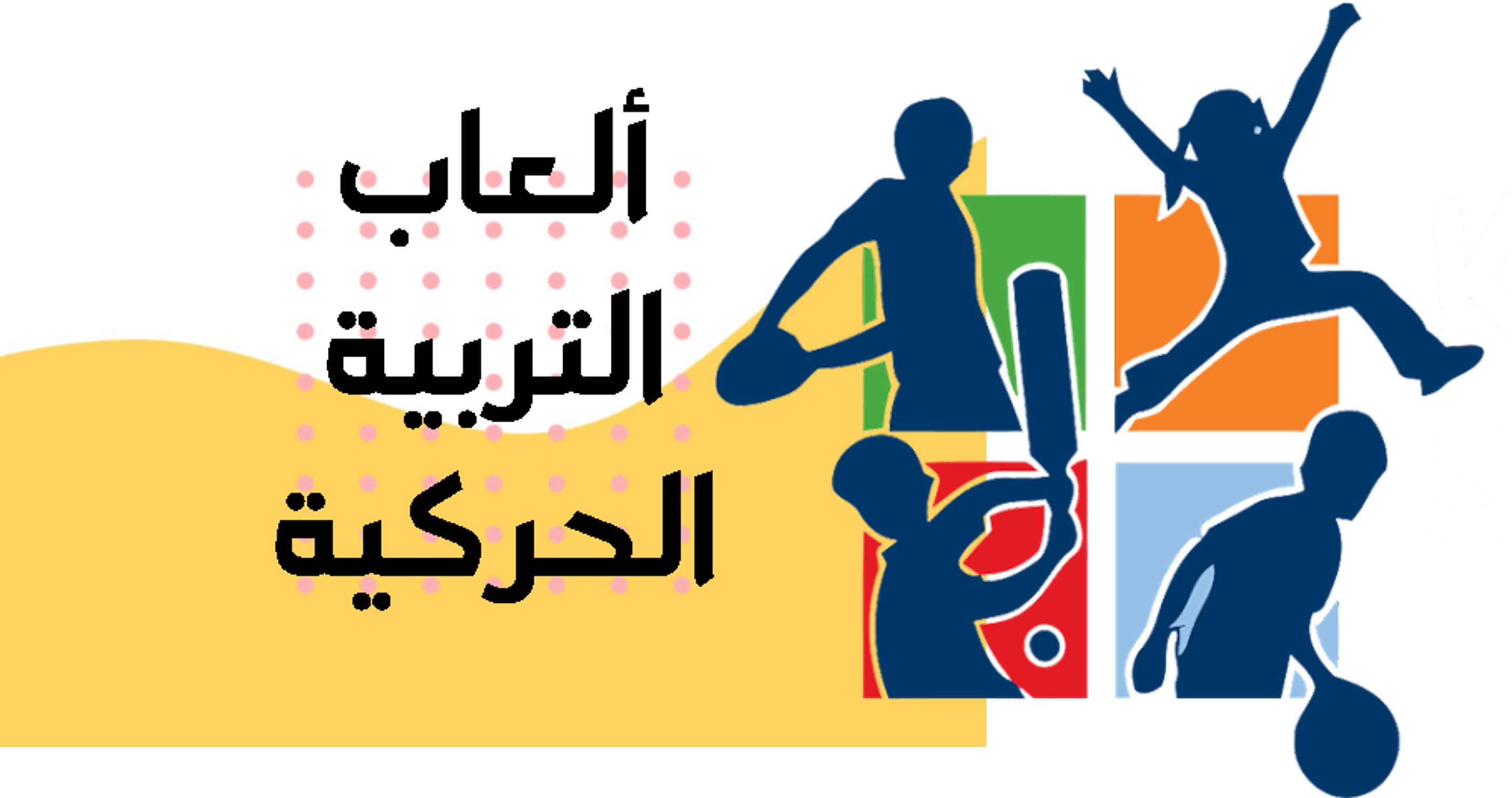 صورة تطبيق ألعاب التربية الحركية