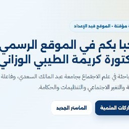 لقطة من الصفحة الأكاديمية للدكتورة كريمة الطيبي الوزاني