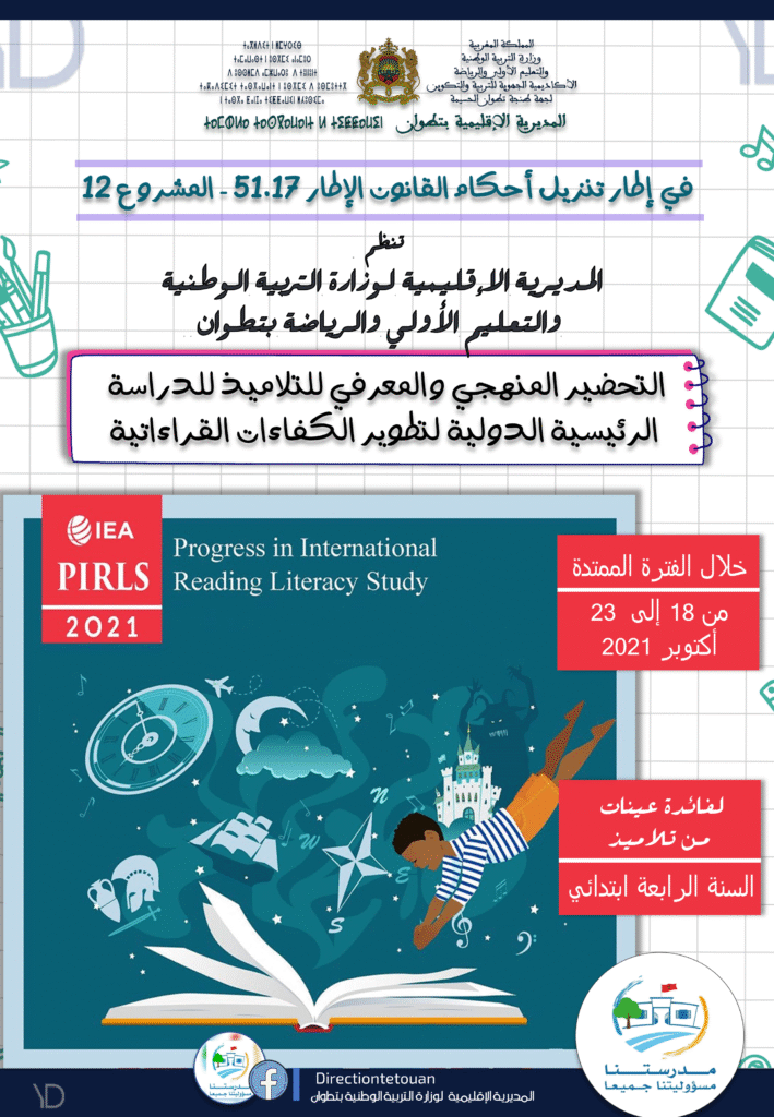 ملصق PIRLS 2021
